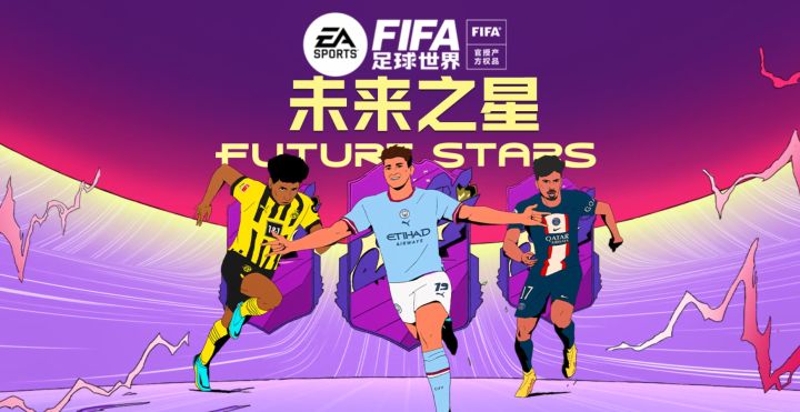 「未来之星球员」闪耀登场！截图