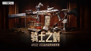 军需上新丨「骑士之剑」主题军需送二十连抽！