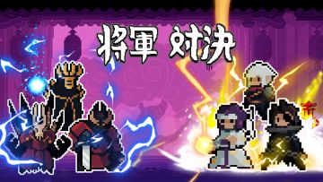 《将军对决》1.0版本BUG&意见反馈收集贴