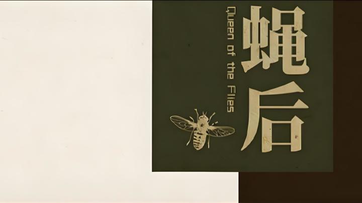 群蝇飞舞截图