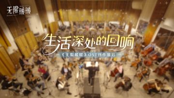 🎵 《无限暖暖》OST创作幕后——和声絮语：生活深处的回响