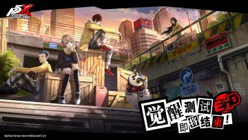 【公告】|《女神异闻录：夜幕魅影》「觉醒测试」即将结束！