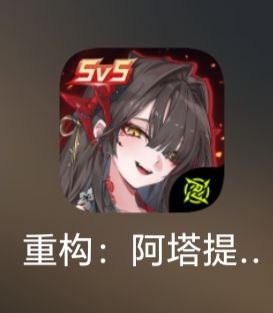 严重投诉!重构阿塔提斯。人机挂机故意送头 1