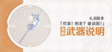 4.8版本「欢夏！邪龙？童话国！」全新武器说明