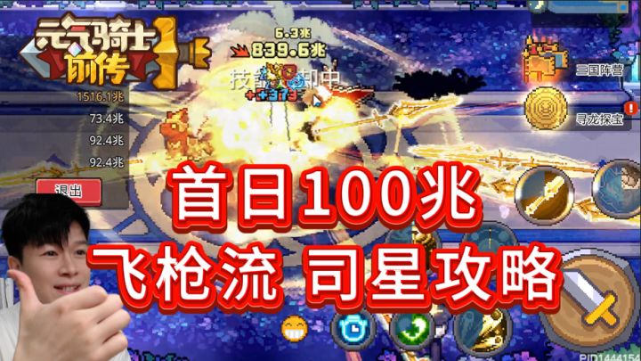 首日100兆 飞枪流司星 攻略【元气骑士前传SS9】截图