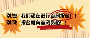 是谁不知道现在还可以报名参加首测？！