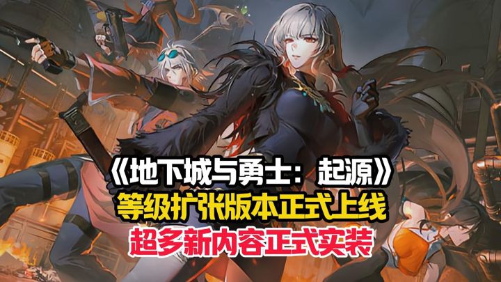 《地下城与勇士：起源》等级扩张版本正式上线！截图