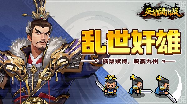 英雄武将篇|治世能臣,乱世奸雄——「曹操」介绍篇截图
