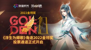 《浮生为卿歌》角逐2022金翎奖 投票通道正式开启