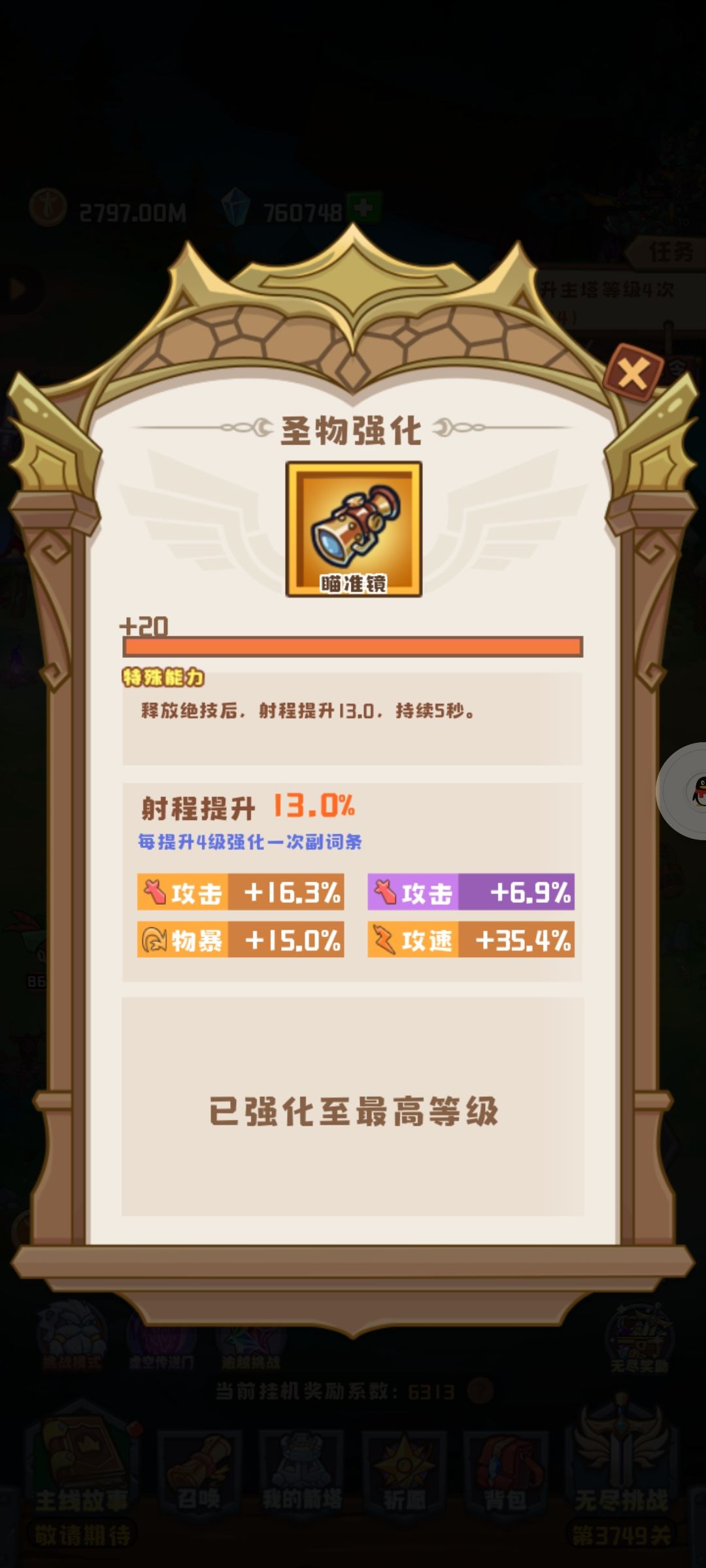 咳咳，不想看过程，的直接反到最后看圣物携带伤害对比哈。

词条每4级1次的升级加成：
攻击（法强）：橙色6.5%（紫色5.5%，蓝色4.5%）
爆伤：橙色13%（紫色11%，蓝色9%）（8.66666%）
射程：橙色0.5（紫色0.4，蓝色0.3）
物爆：橙色6%（紫色4.5%，蓝色3%）
攻速：橙色7%（紫色6%,蓝色5%）
生命：橙色7%（紫色6%,蓝色5%）

橙紫分界线：
攻击（法伤）：8.6%-8.5%
爆伤：17.1%-17%（11.33333%）
射程：1.3-1.2
物爆：6.6%-6.5%
攻速：12.1%-12%
生命：10.6%-10.5%（话说，我似乎在10.5的数值的时候两种颜色的词条都看到了，不晓得是不是眼花了）

8个圣物共含随机32个词条属性与40次固定升级属性（为减少变量，我们都以橙色最小值计算，嗯，我还要凑个整，不是整数什么的太麻烦了！）

全攻击加成为：8.5*32+6.5*40=532%
全爆伤加成为：（17*32+13*40）/1.5=709%（因为爆伤基础值为150%，实际爆伤加成比率除了个1.5）
无外界干扰情况下，最高伤害加成为：1663%（攻击爆伤对半分）
ps：由于最高伤害为乘值，所以爆伤和攻击词条占比越高，伤害比等差增长更高很多，（占比80%时最高伤害加成1199%，占比50%时最高伤害加成只剩646%，占比30%时最高伤害371%）这也是用圣物解放词条属性的重点所在。

剑仙基础值（举个栗子）
射程：10（堆叠到25）
物爆：5%（堆叠到97.5%）
爆伤：150%
攻速：1.3（堆叠到3需要叠150%）
上述条件达成至少需要：
射程：4条随机词条，20次固定升级
物爆：5条随机词条，10次固定升级
攻速：12条随机词条

还剩余11条随机词条和10次固定升级
全攻击加成为：8.5*11+6.5*10=158.5%（占比30%）

1个望远镜加13射程，可以解放：
3条随机词条，18次固定升级
换成攻击就是：142.5%（占比27%）

1个火山加50%物爆，可以解放：
1条随机词条，7次固定升级
换成攻击就是：54%（占比10%）

1个咖啡加75%攻速（可以叠加词条），可以解放：
10条随机词条
换成攻击就是：85%（占比16%）

----------------我是分割线----------------

最后就是圣物伤害加成对比了（极限一点8个格子对比）
4黑洞4太阳=3.8*3.4*3.71=47.93
4黑洞3太阳1望远镜=3.8*2.8*7.6=80.86
4黑洞3太阳1火山=3.8*2.8*4.99=50.09
4黑洞3太阳1咖啡=3.8*2.8*5.85=62.24
3黑洞3太阳1望远镜1咖啡=3.1*2.8*10.55=94.44
3黑洞3太阳1望远镜1火山=3.1*2.8*9.39=81.51
3黑洞2太阳1望远镜1火山1咖啡=3.1*2.2*12.65=86.27

1个格子对比：
1黑洞=1.7*3.71=6.31
1望远镜=7.6

2个格子对比：
1黑洞1太阳=1.7*1.6*3.71=10.09
1黑洞1望远镜=1.7*7.6=12.92
1望远镜1咖啡=10.55
1望远镜1火山=9.39

3个格子对比：
2黑洞1太阳=2.4*1.6*3.71=14.25
1黑洞1太阳1望远镜=1.7*1.6*7.6=20.67
1黑洞1望远镜1咖啡=1.7*10.55=17.94
1黑洞1望远镜1火山=1.7*9.39=15.96
1望远镜1咖啡1火山=12.65

4个格子对比:
2黑洞2太阳=2.4*2.2*3.71=19.59
1黑洞1望远镜1咖啡1火山=1.7*12.65=21.51（从4个格子开始望远镜咖啡火山就开始压过全攻击圣物加成了）

5个格子对比：
3黑洞2太阳=3.1*2.2*3.71=25.30
1黑洞1太阳1望远镜1咖啡1火山=1.7*1.6*12.65=34.41

最后的最后！（这个之后真的没了）
大家没有忘记祭祀塔吧！
7星星永动祭祀塔！根据这个计算
攻速词条基本不需要了，物爆只需要叠15%
然后就是结论，7星星永动祭祀塔实际效果比多带7石中剑好多了！截图