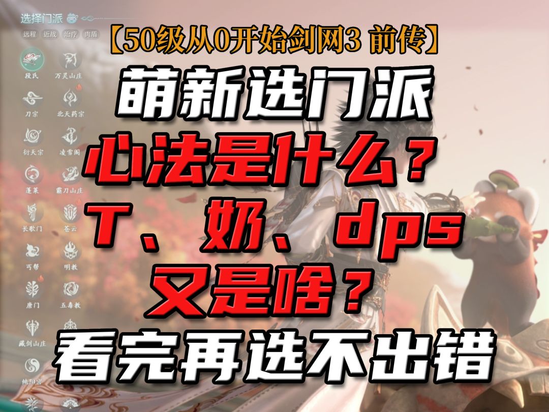 【50级从0开始剑网3 前传】门派选择心法区别，T、奶、dps是什么截图