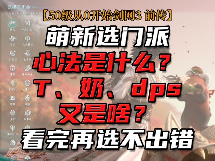 【50级从0开始剑网3 前传】门派选择心法区别,T、奶、dps是什么截图