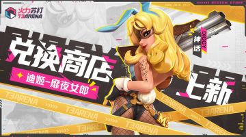 活动介绍｜扭蛋商店上新：迪姬-靡夜女郎