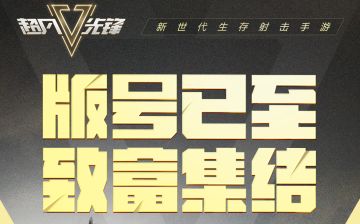 《超凡先锋》喜！提！版！号！
