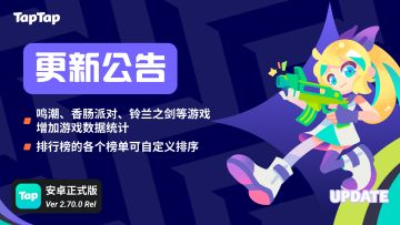TapTap 2.70.0 更新：游戏数据统计、榜单排序自定义已开放