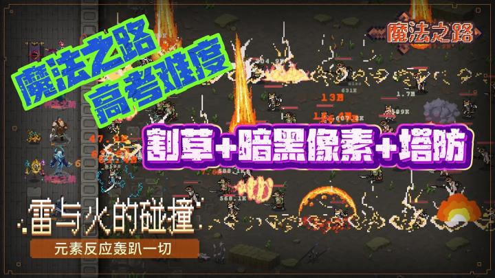 💥高能预警 ⚠️100MB小游戏把我玩到缺氧❗️魔法之路 高考难度截图