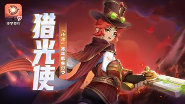 【赛季前瞻】斩暗逐光！“逐光”赛季核心内容大爆料