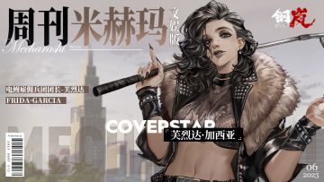 周刊米赫玛·文娱版：电鳗雇佣兵团团长「芙烈达·加西亚」