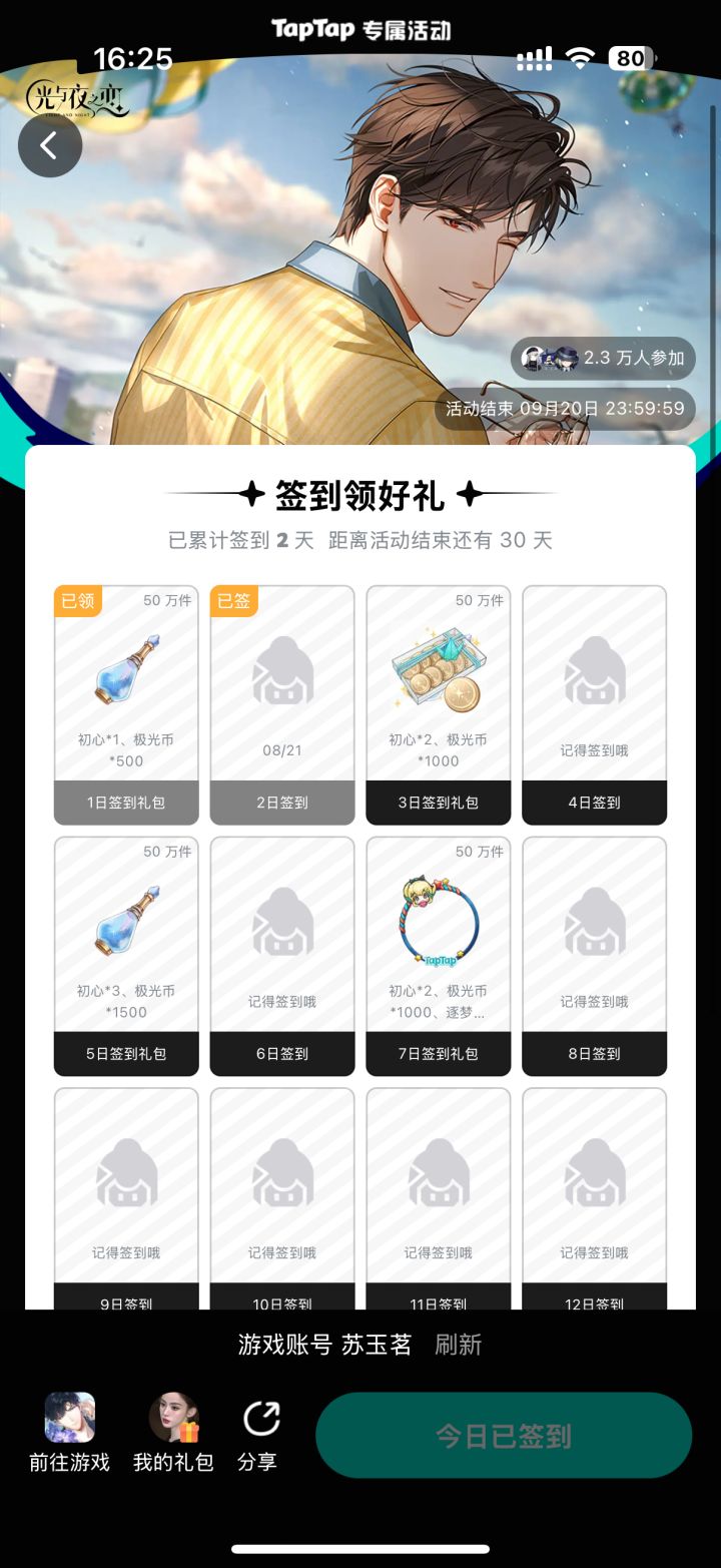 【光夜】签到2025.8.20~2025.9.20截图