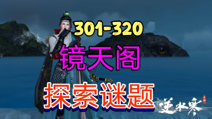 ［逆水寒手游］新地图镜天阁探索谜题（301-320）截图