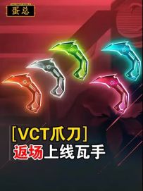 VCT爪刀返场上线到瓦手
