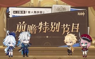 《原神》4.2版本「罪人舞步旋」前瞻特别节目