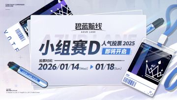 AZUR LANE人气投票2025【小组赛D】即将开启！