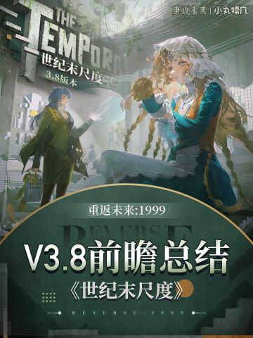 V3.8版本前瞻卡池&福利汇总丨世纪末尺度