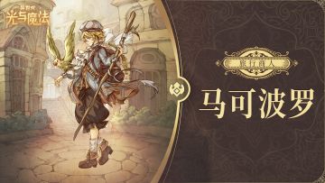 英雄攻略《异世代：光与魔法》大冒险家·马可波罗