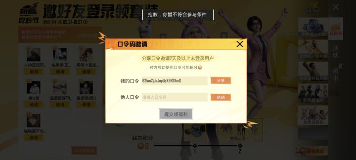 这个是怎么回事呢,什么口令码都用不了邀请好友上线也不可以这要怎么办才能拿到衣服截图