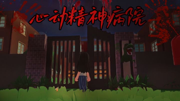 《逃出疯人院》⚠ 胆小慎入截图