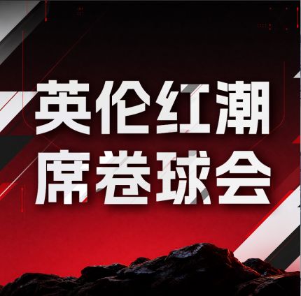 “英伦红潮”席卷球会,六位全新传奇登陆《最佳球会》!截图