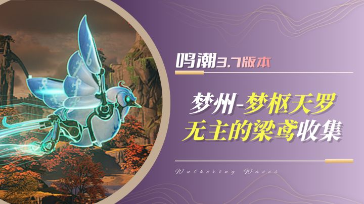 【鸣潮3.7】梦枢天罗-无主的梁鸢 全收集(共30个)截图