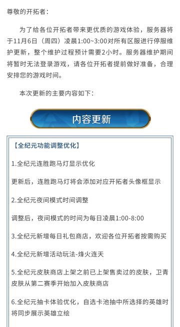 《世界启元》11月6日更新公告