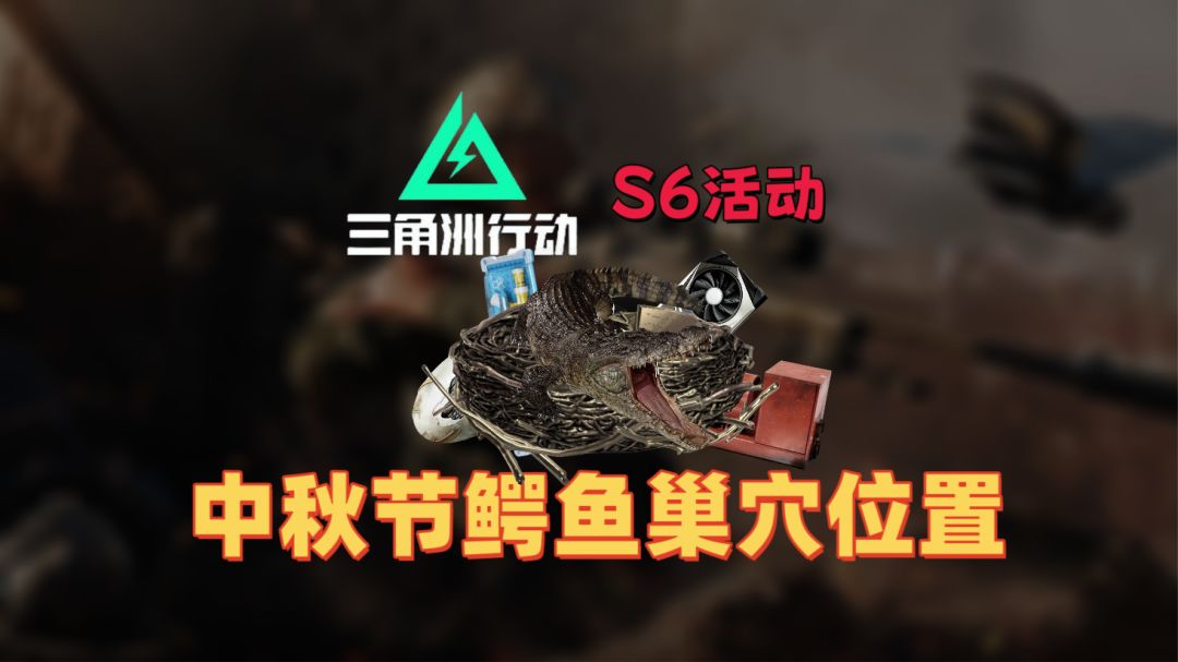 中秋节长鳄追月：零号大坝和长弓溪谷鳄鱼窝点位来啦~截图