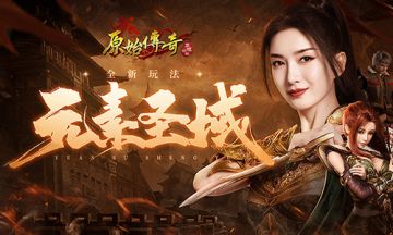 全新玩法元素圣域来袭，《原始传奇》江疏影再燃角逐热血！