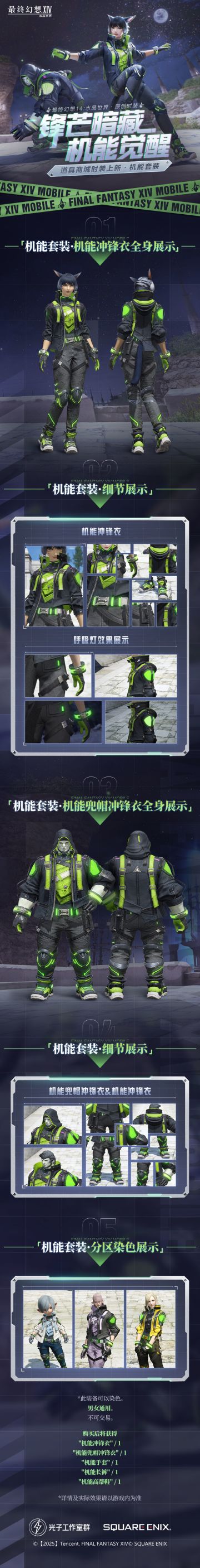 【FF14手游】「商城时装上新」锋芒暗藏，机能觉醒