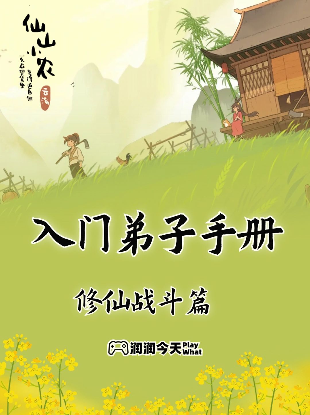 仙山小农入门弟子手册【修仙战斗篇】截图
