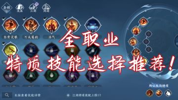 【逆水寒公测攻略】全职业特质技能搭配！
