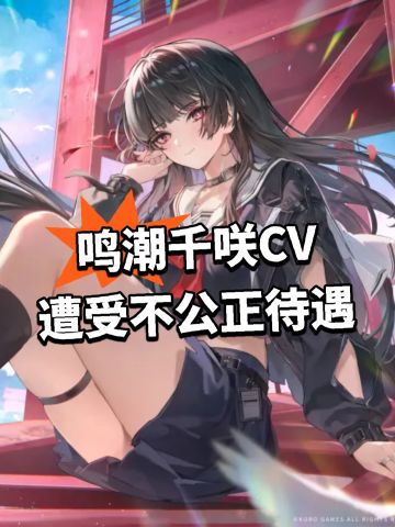 鸣潮千咲CV 遭受不公正待遇