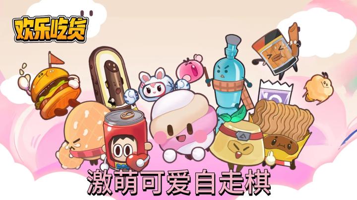 【欢乐吃货】吃货们做的自走棋游戏又会怎么样呢?截图