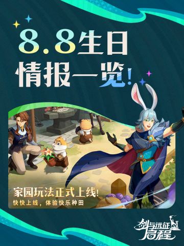 周年庆生日情报｜ 8月8日与大魔法师相约