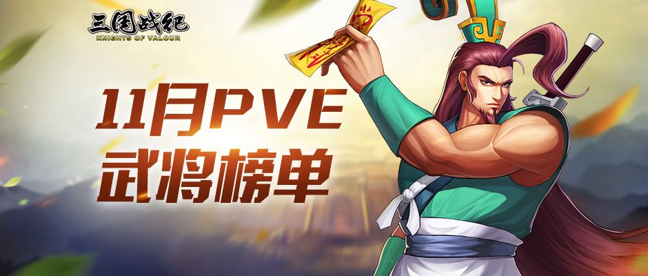 《三国战纪》11月PVE副本伤害排行榜截图