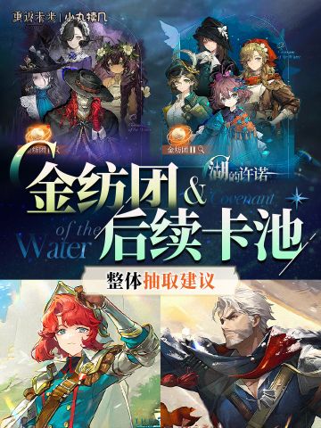 湖的许诺 金纺团&后续卡池整体抽取建议