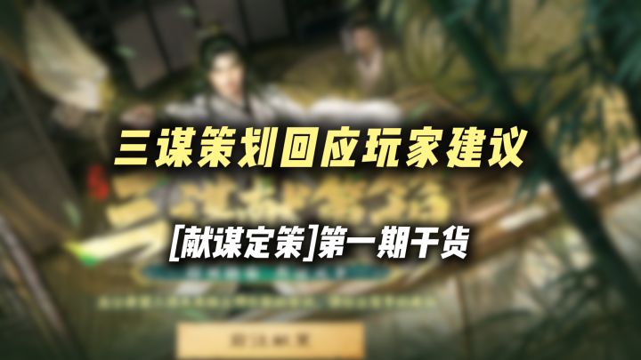 三谋策划回应玩家建议,《献谋定策》第一期干货解读截图