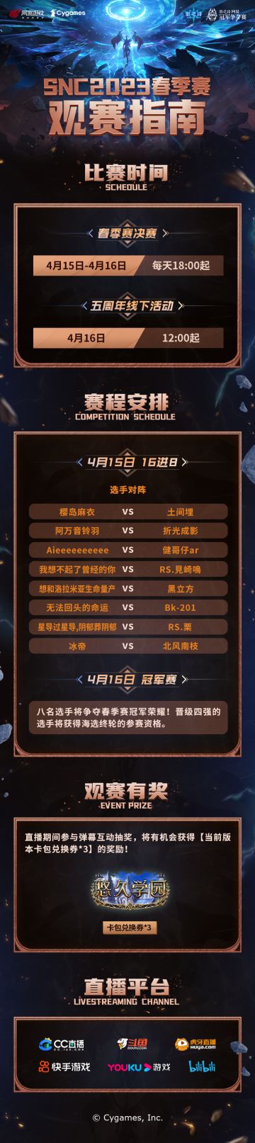 ​SNC2023春季赛观赛指南
春季赛决赛战将于本周末打响！ 
4月15日-4月16日每天18:00起，前往官方以及二台直播间，即可观看精彩对决。
同时策划面对面线下活动也将同步开启，更多精彩内容，敬请期待！
官方直播间：https://live.bilibili.com/37124
二台直播间：https://space.bilibili.com/1472898403#影之诗#SNC2023