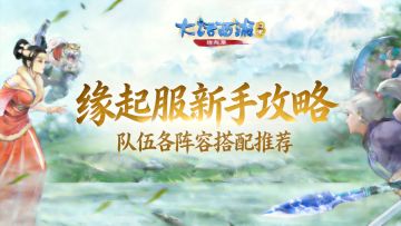 【缘起】新手必看 | 直接抄作业！缘起服队伍各阵容搭配推荐