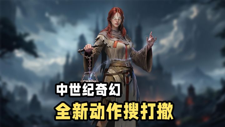 搜打撤都进化成这样了?中世纪动作法,连怪的肉都能吃?还能交易截图