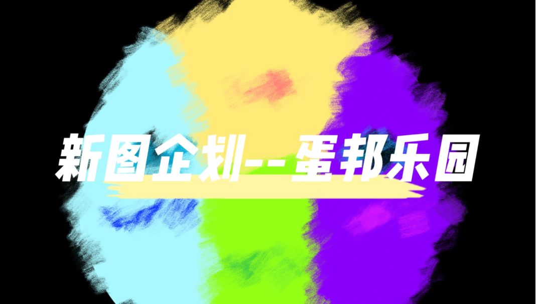 新图企划--蛋邦乐园截图