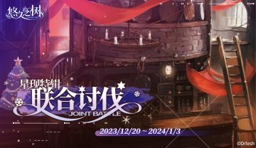 「联合讨伐」星现特辑限时开放！